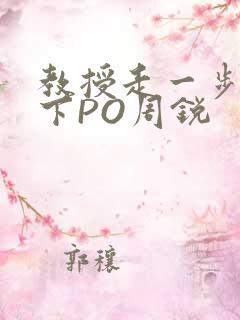 教授走一步撞一下PO周锐