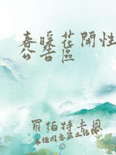 春暖花开性论坛公告区