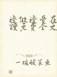 边做边爱在线阅读免费全文