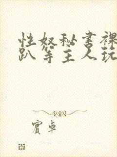 性奴秘书裸侍跪趴等主人玩