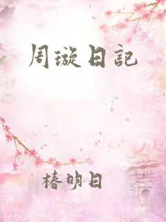 周璇日记