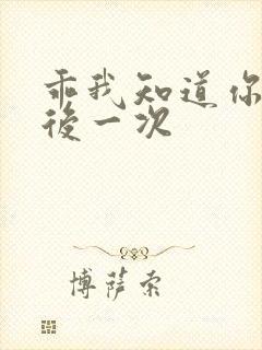 乖我知道你累最后一次