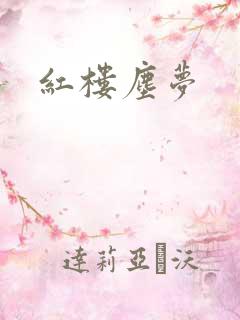 红楼尘梦