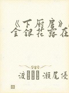 《下厨房》BY金银花露在线阅读