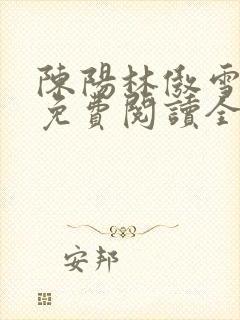 陈阳林傲雪小说免费阅读全文