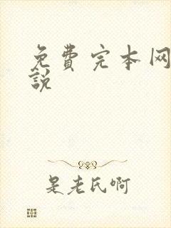 免费完本网游小说