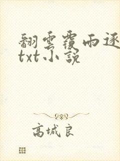 翻云覆雨逐艳曲txt小说