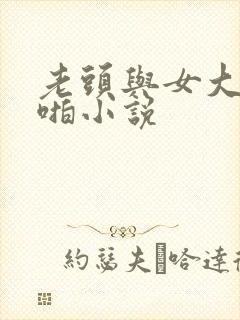 老头与女大学啪啪小说