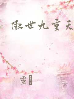 傲世九重天起点