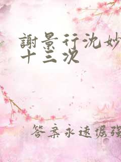 谢景行沈妙一夜十三次