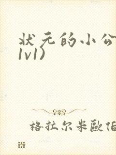 状元的小公主(1v1)