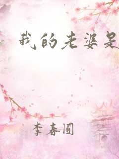 我的老婆是人妖