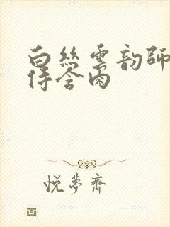 白丝云韵师徒共侍含肉