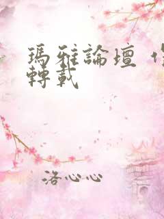 玛雅论坛 作品转载