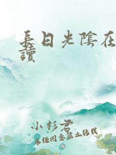 长日光阴在线阅读