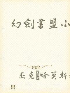 幻剑书盟小说网