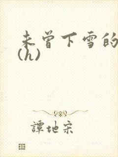 未曾下雪的冬天(h)