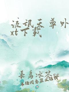 流氓天尊外传txt下载