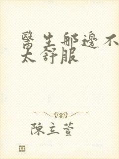 医生那边不能碰太舒服