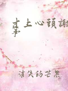 才上心头谢柳陆筝