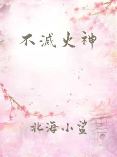 不灭火神