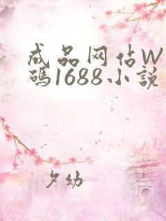 成品网站W灬源码1688小说