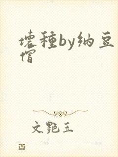 坏种by纳豆小僧