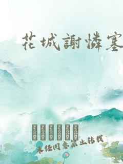 花城谢怜塞骰子