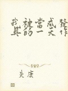 我被当成发泄玩具的一天作文