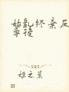 始乱终弃反派师尊后