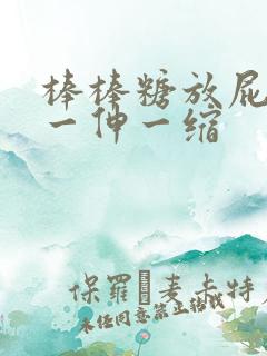 棒棒糖放屁眼里一伸一缩