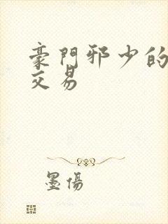 豪门邪少的野蛮交易