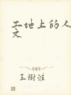 工地上的人妻H文