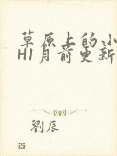 草原上的小公主H1月前更新阿洛