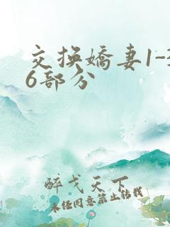 交换娇妻1-36部分
