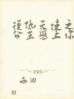 复仇天使之嗜血公主恋上你