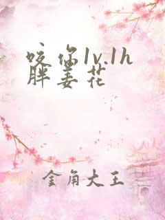 咬你1v.1h胖姜花