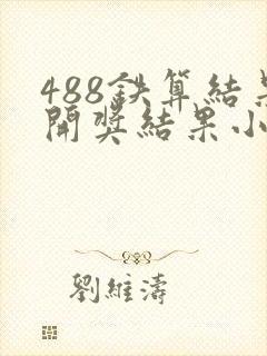 488铁算结果开奖结果小说