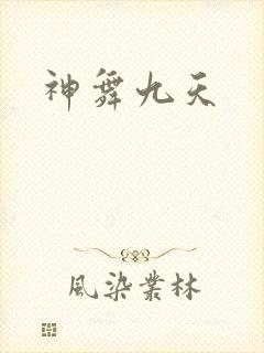 神舞九天