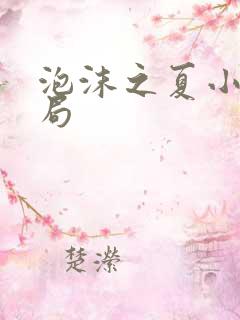 泡沫之夏小说结局