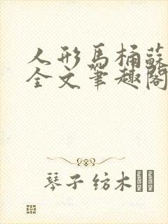 人形马桶苏清雅全文笔趣阁