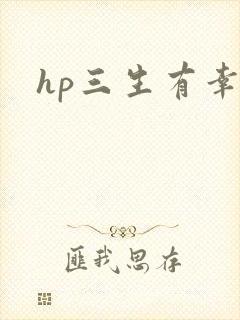 hp三生有幸