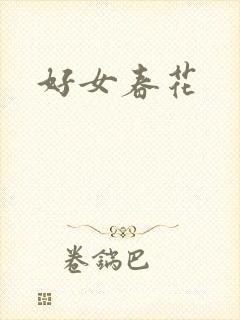 好女春花