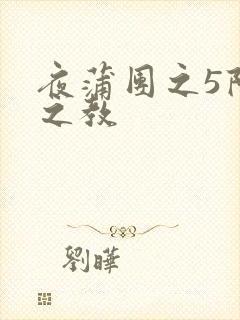 夜蒲团之5阳性之教