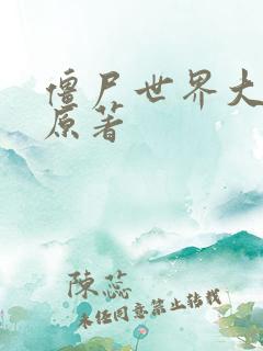 僵尸世界大战 原著