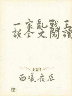 一家乱战王芳小说全文阅读