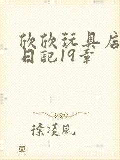 欣欣玩具店打工日记19章