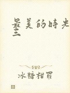 最美的时光番外三