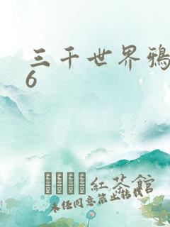 三千世界鸦杀16