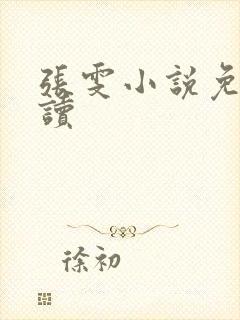 张雯小说免费阅读